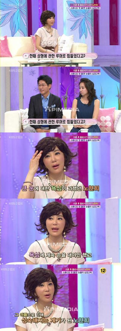 노현희 "쌍꺼풀 수술만 3번, 큰 눈이 부러웠다"