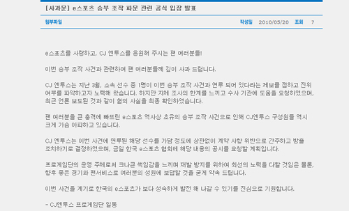 CJ 엔투스, 게임 승부조작 공식 사과‥연루자는 '방출'