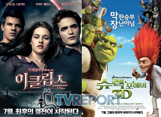 '이클립스' VS '슈렉 포에버', 여름 극장가 '속편' 전쟁