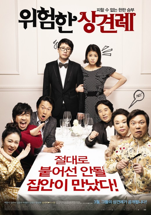 송새벽 주연 '위험한 상견례', 본 포스터 공개 '코믹 커플 기대'
