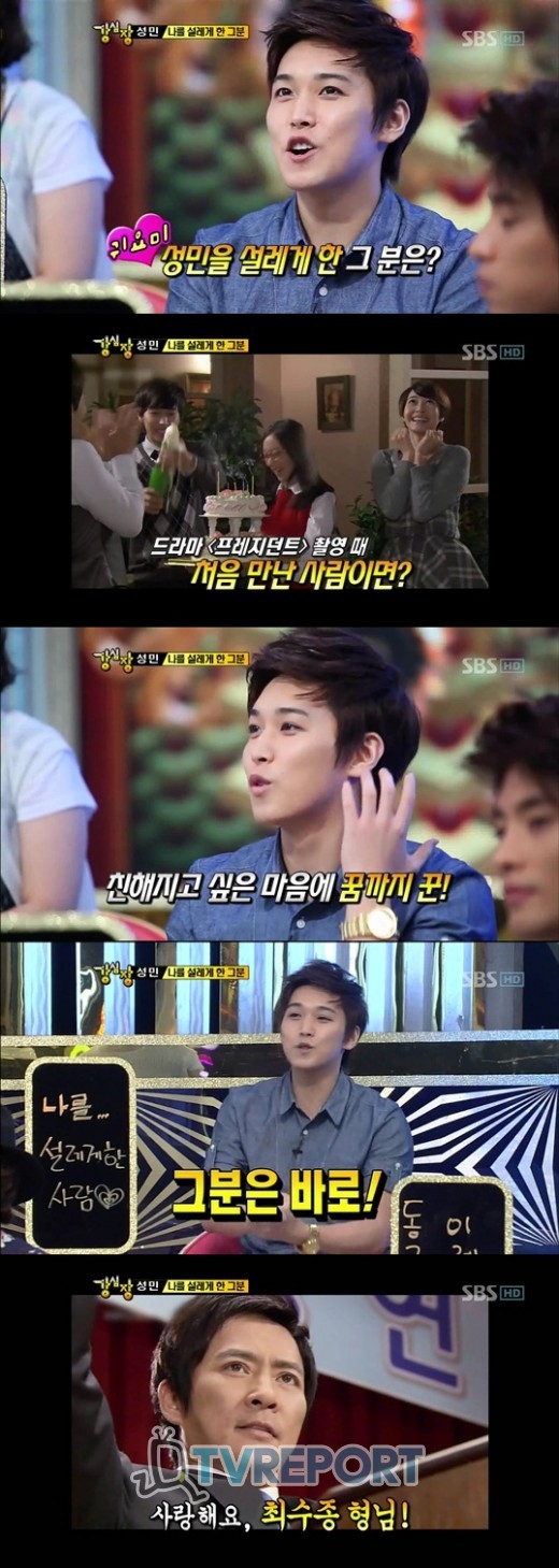 ‘강심장’ 성민 꿈에서 볼만큼 좋아했던 사람 바로 ‘최수종’