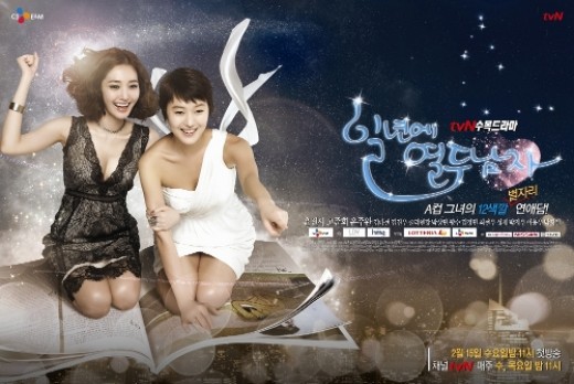 고준희 윤진서 주연 '일년에열두남자' 포스터 공개 '판타스틱'