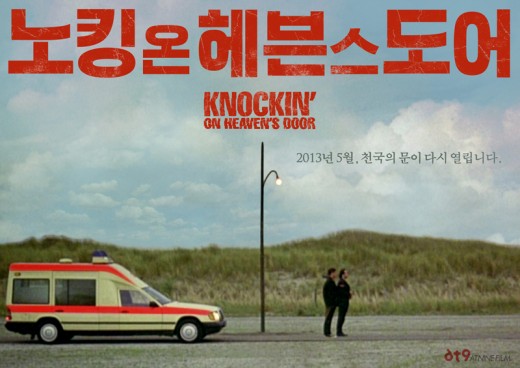 90년대 명작 '노킹 온 헤븐스 도어' 15년만에 재개봉