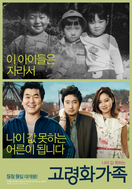 '고령화가족' 윤제문-박해일-공효진 실제 유년시절 공개 '눈길'