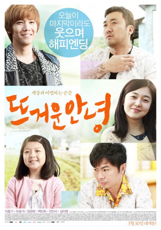 이홍기-마동석 주연 '뜨거운안녕' 포스터 공개