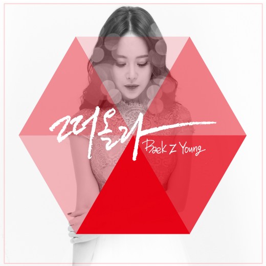 백지영 ‘떠올라, 용감한형제 결혼선물…활동계획 無