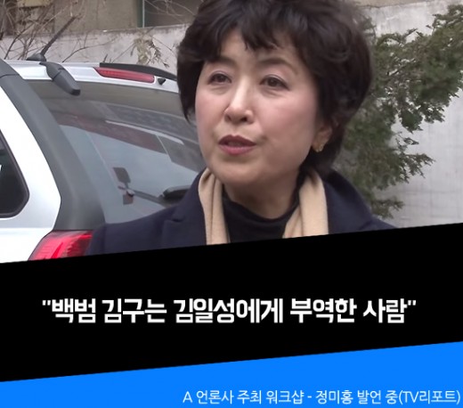 "백범 김구는 김일성에 부역"…정미홍, 발언 논란