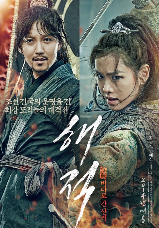 김남길·손예진 '해적' 개봉 14일차 500만 점령 "뒷심 발휘"