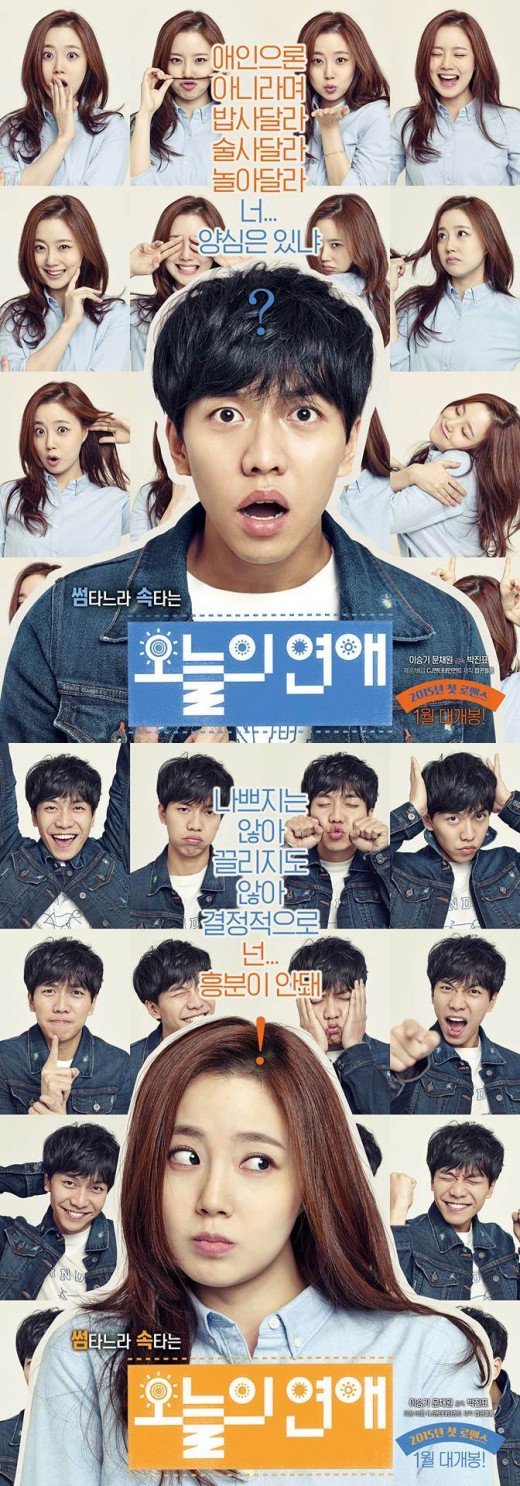 '오늘의 연애' 이승기·문채원, 1차 포스터 공개