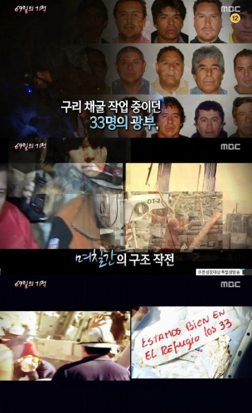 '서프라이즈' 33명 광부 살린 '69일의 기적'