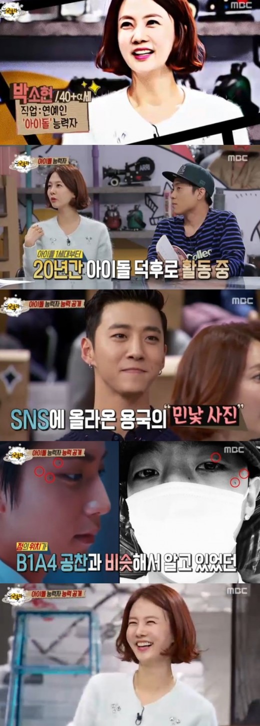 '능력자들' 아이돌덕후 박소현, B.A.P 방용국 얼굴 점까지 맞혀