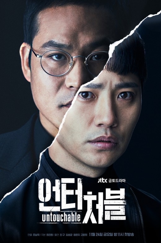 ‘언터처블’ 첫 방부터 휘몰아친…‘시간 순삭 드라마’ 예고