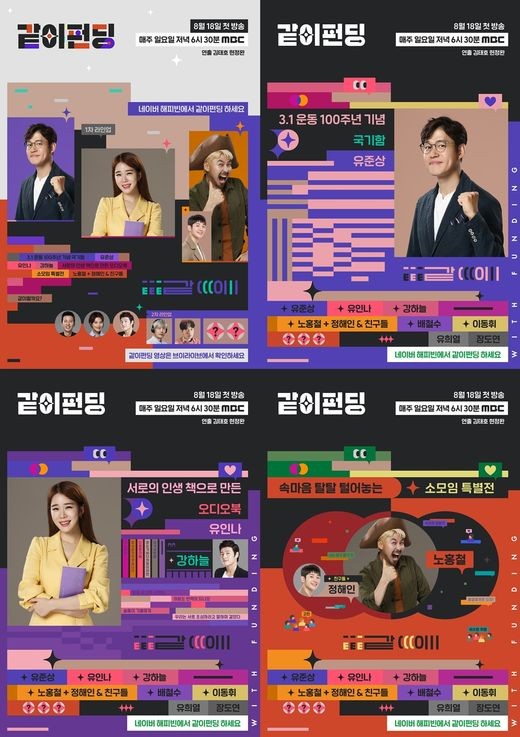 'D-4' 유준상X유인나X노홍철 '같이펀딩', 관전포인트 셋