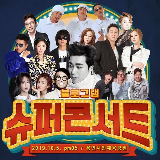 김건모, 백지영, 코요태, 룰라, 소찬휘…‘블로그램 콘서트’ 10월 개최