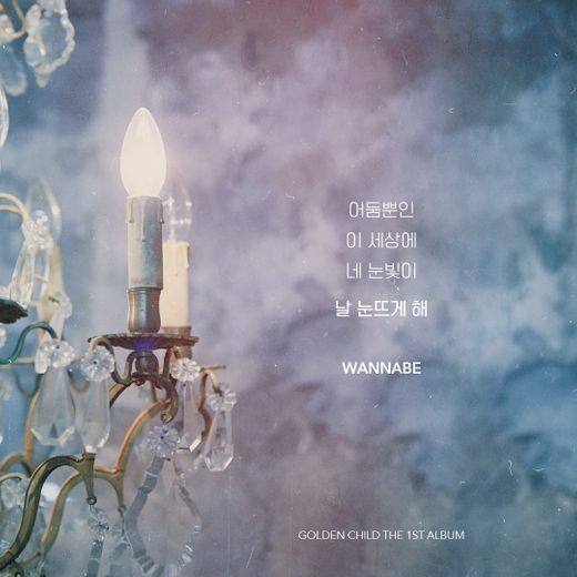 '18일 컴백' 골든차일드, 타이틀곡 'WANNABE' 리릭카드 공개
