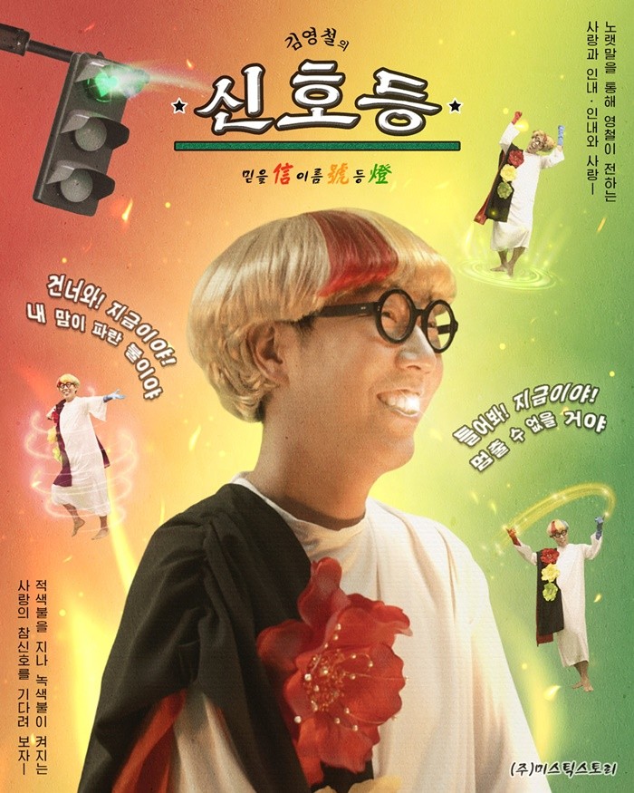 김영철, 트로트곡 ‘신호등’ 발표…차트 1위 도전