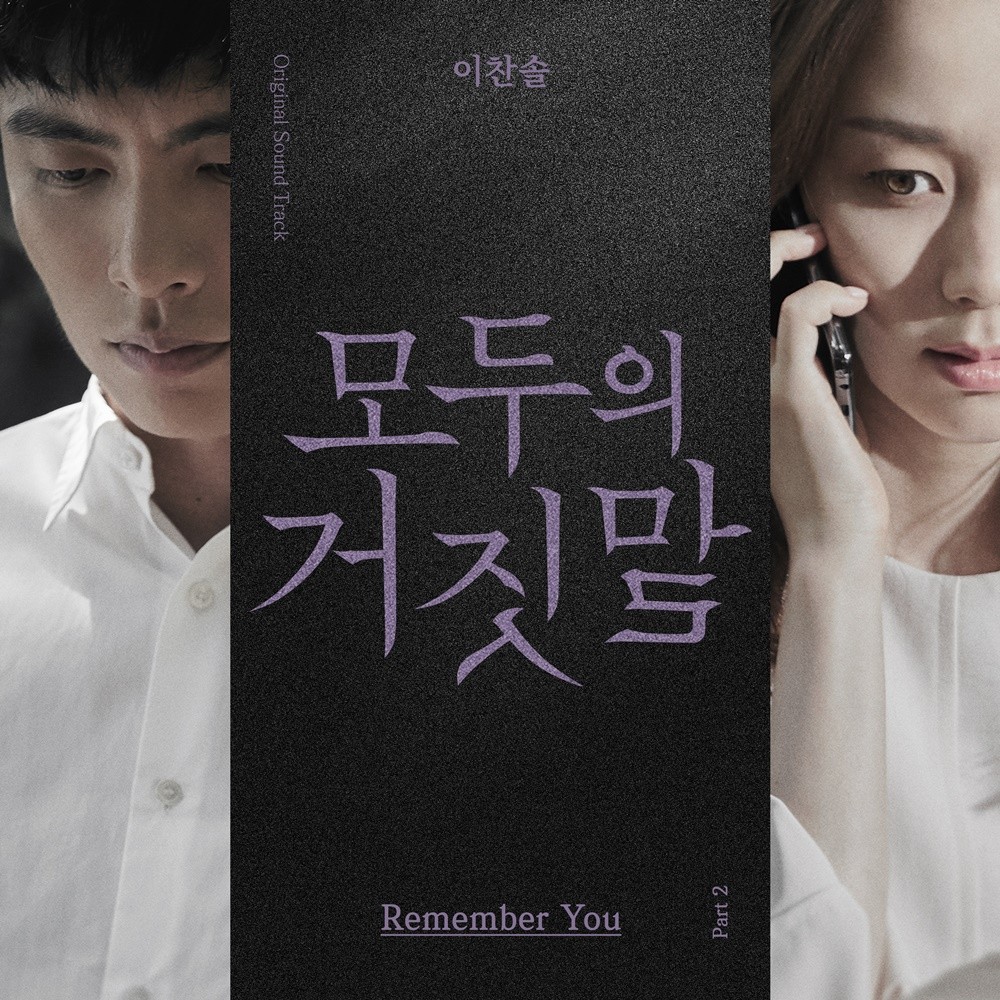 '슈퍼밴드' 출신 이찬솔, '모두의 거짓말' OST '리멤버 유' 발매