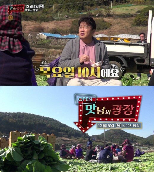 ‘맛남의 광장’ 백종원, 밭 한가운데서 “목요일 밤 열시” 외친 사연