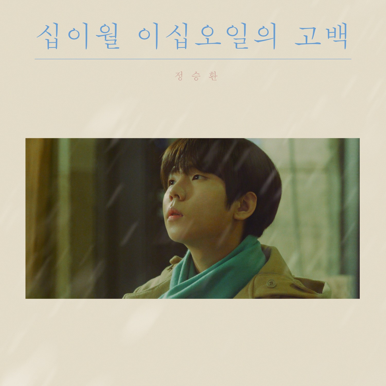 정승환, 오늘 신곡 '십이월 이십오일의 고백' 발표..'겨울 감성 저격'