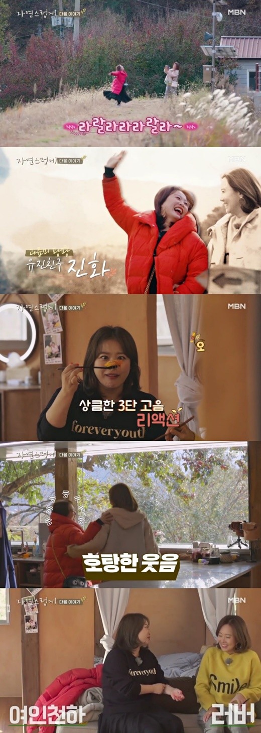 ‘자연스럽게’ 소유진 “심진화, 평생 함께 하고 싶은 친구 같은 언니”