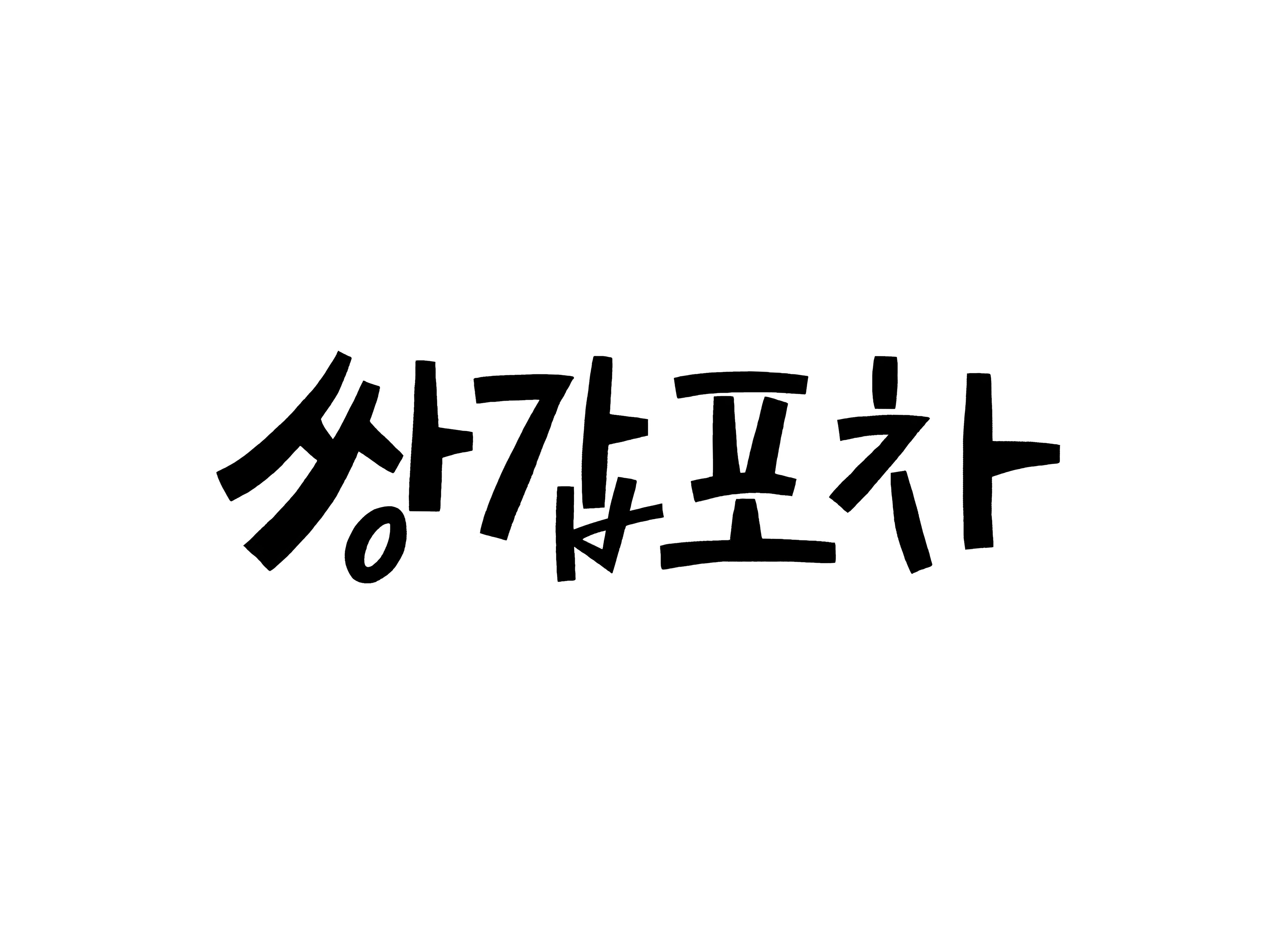 황정음X육성재 ‘쌍갑포차’, 수목극 확정…JTBC “흔치 않은 에피소드형 드라마”