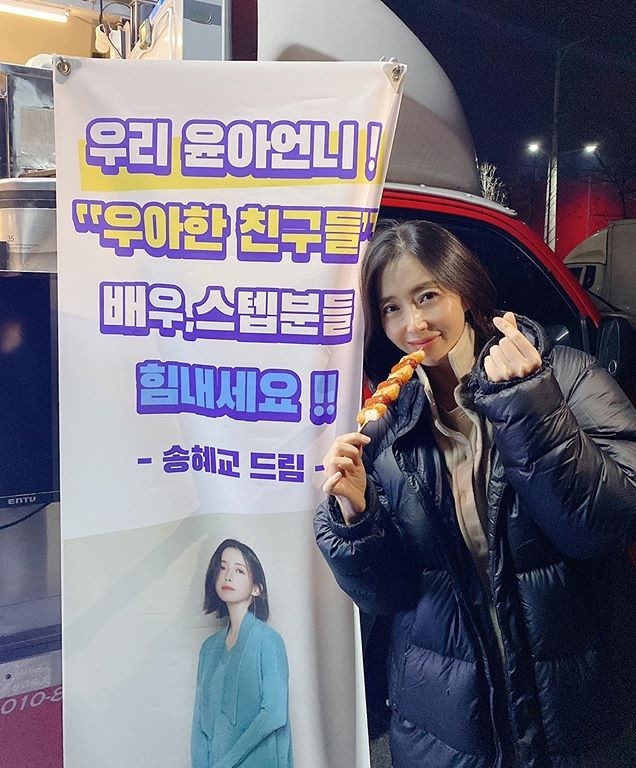 송윤아, 송혜교 간식차 선물에 행복 “사랑해”