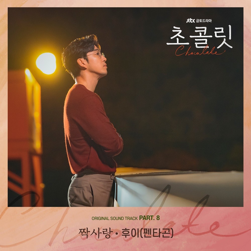 펜타곤 후이, '초콜릿' OST '짝사랑' 발매…윤계상♥하지원 애틋함 담았다
