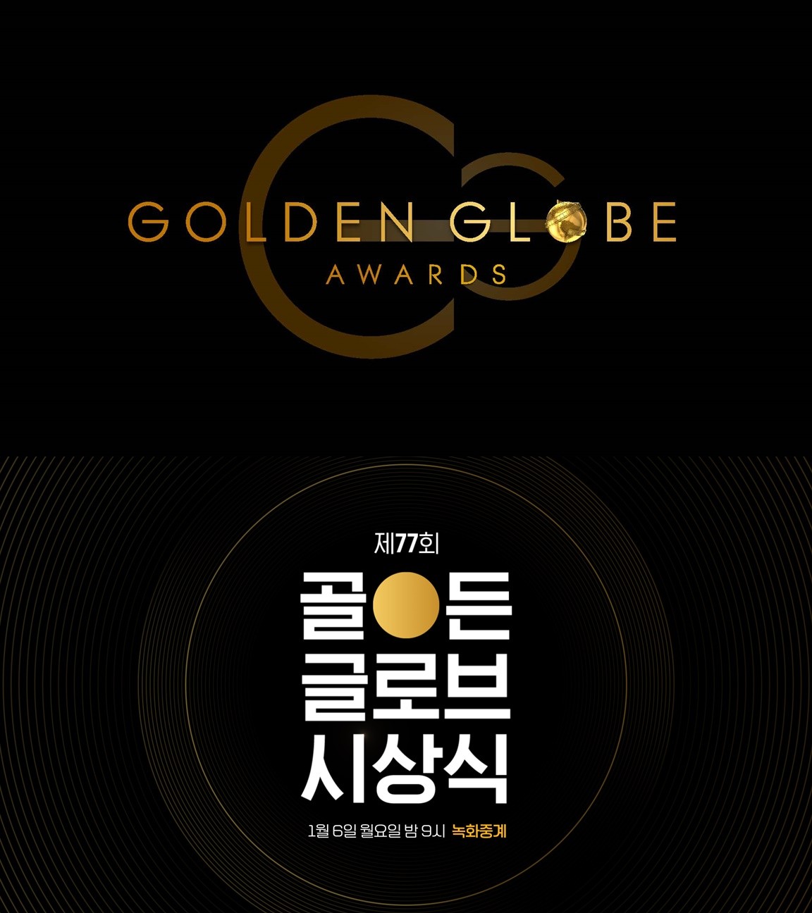 OCN, 6일 제 77회 골든글로브 시상식 중계...'기생충' 상 탈까?