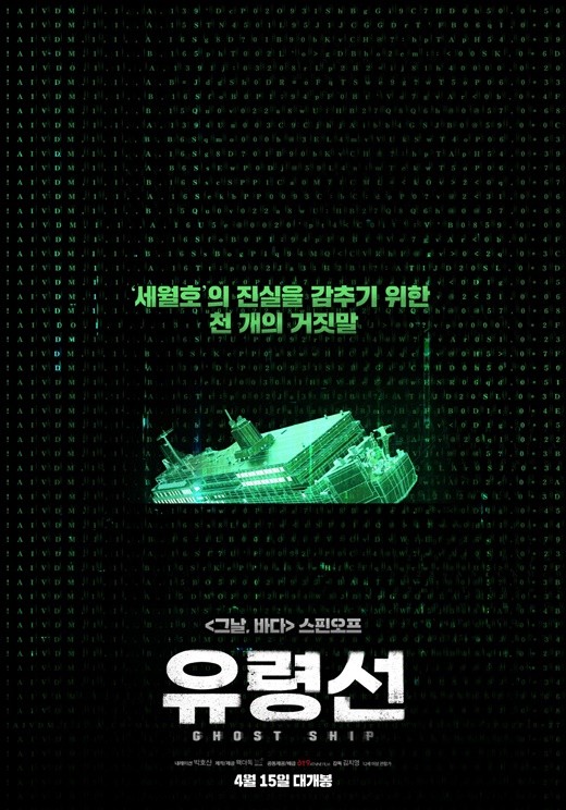 세월호 영화 '유령선' 15일 개봉확정..'그날,바다' 스핀오프
