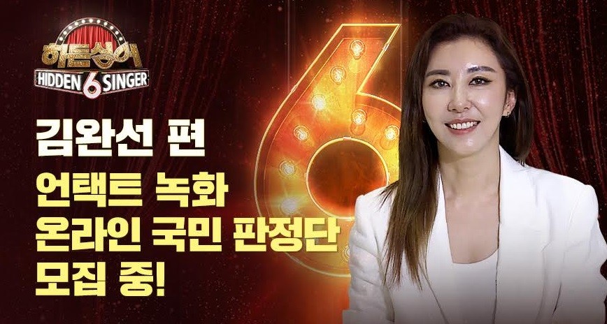 ‘히든싱어’ 원조디바 김완선 출격... 비대면 녹화 진행