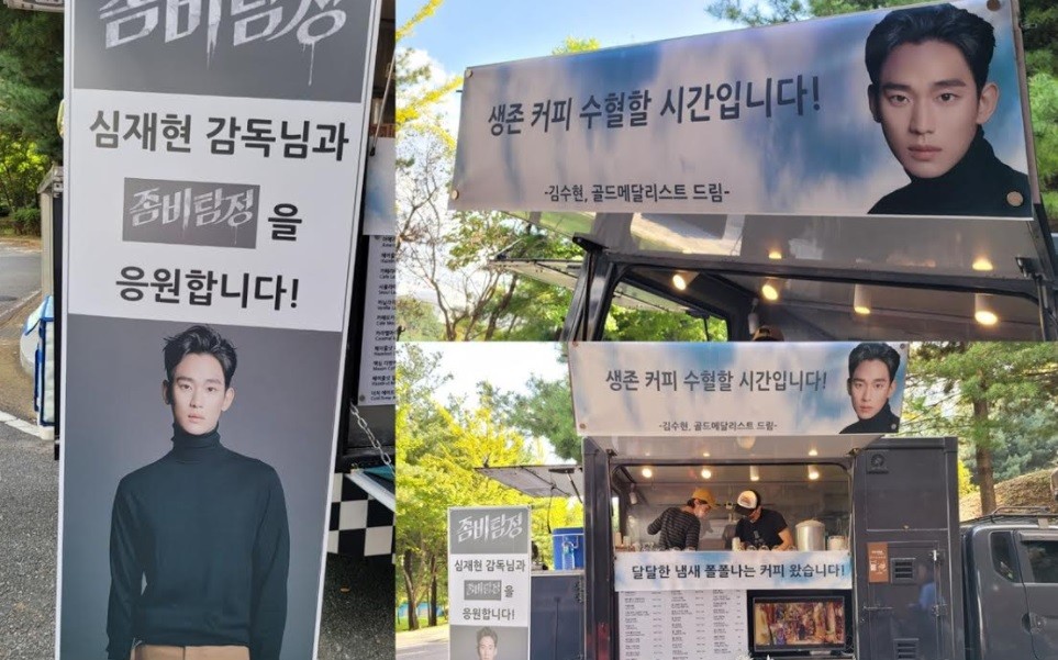 김수현, ‘프로듀사’ 의리... ‘좀비탐정’에 커피차 선물