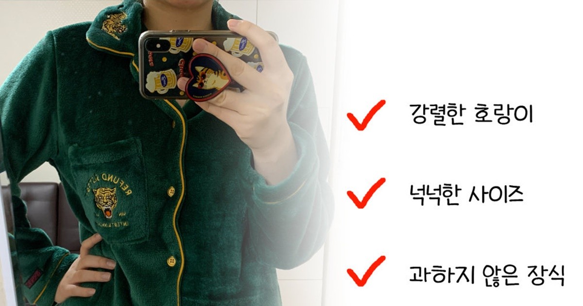 호랑이 기운이 솟아나는 '환불원정대' 잠옷 리뷰