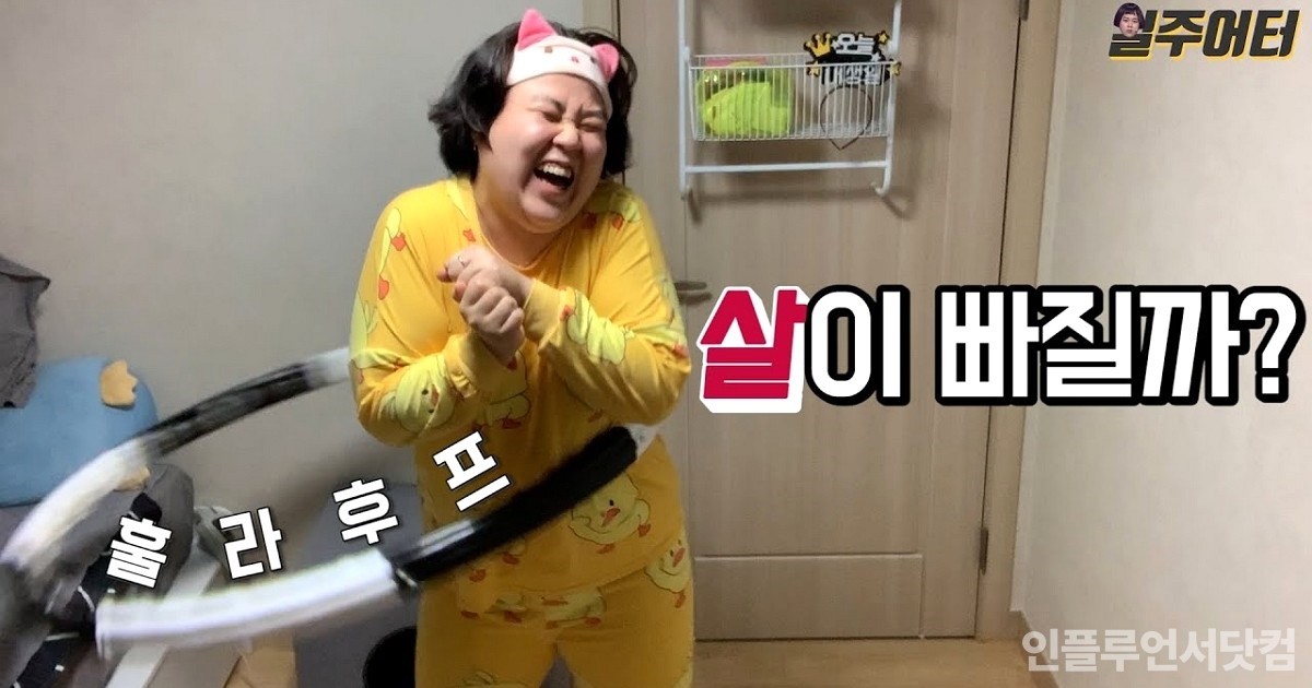 일주일 동안 '훌라후프' 돌린 유튜버, 과연 살이 빠졌을까?