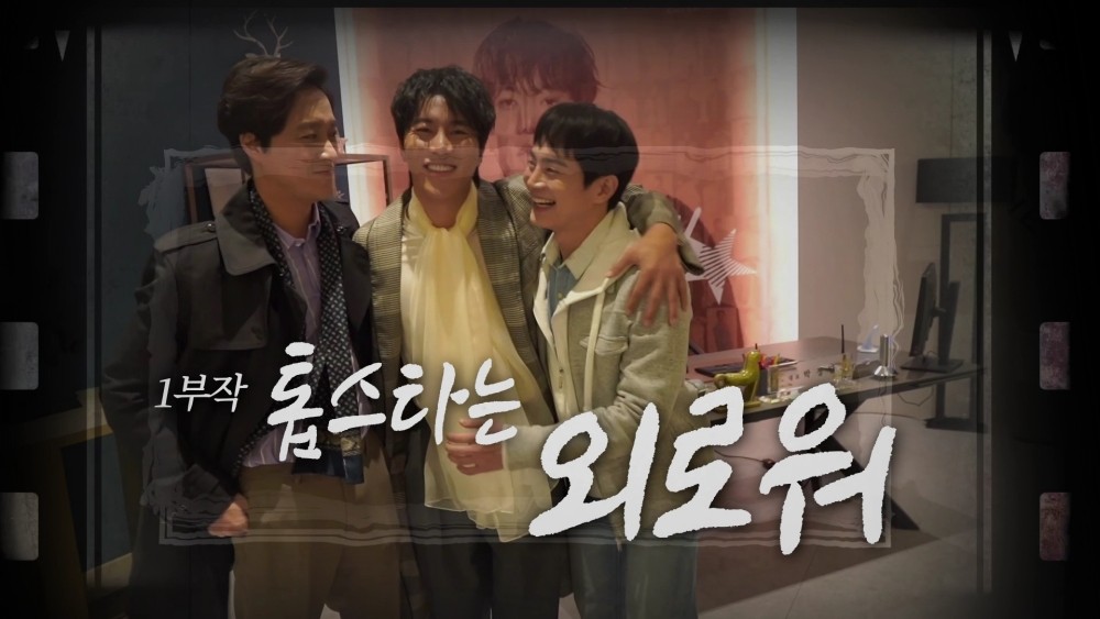 '안녕? 나야!' 음문석, '뻔뻔+인자' 이중생활 안소니 메이킹 영상 '폭소'