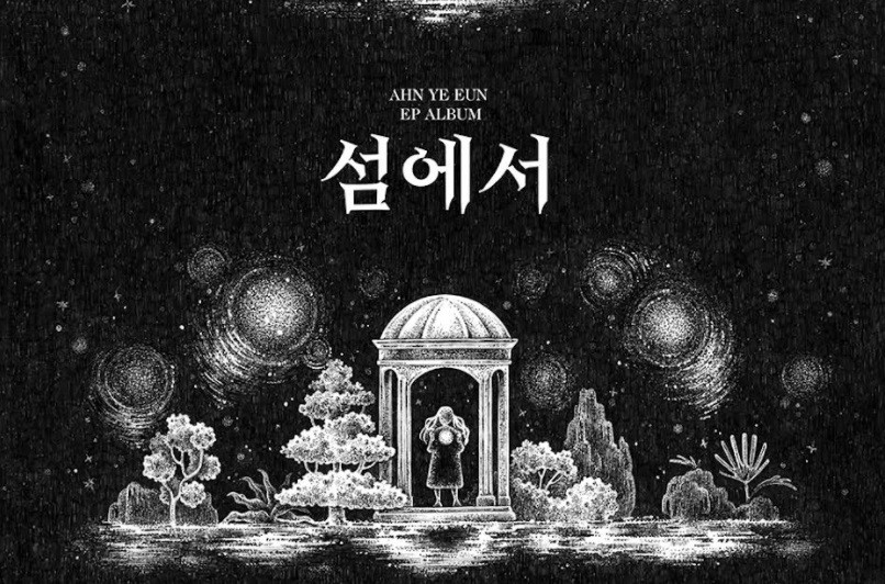 안예은, EP 앨범 ‘섬에서’ 발매.. 동양 판타지 세계로 초대