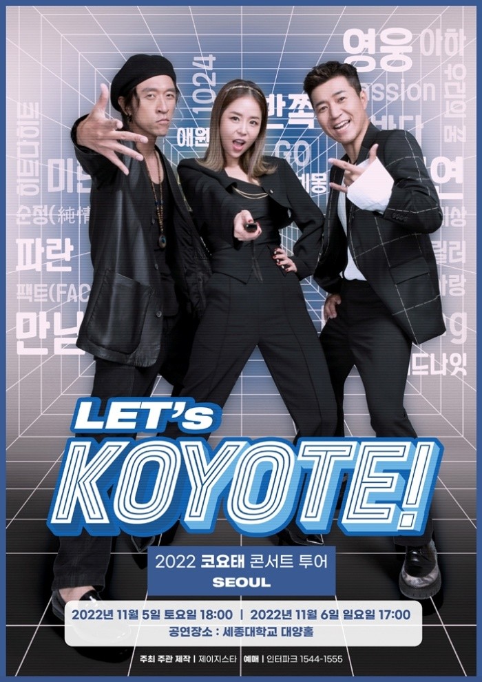코요태, 11월 서울서 'LET’s KOYOTE!' 투어 포문