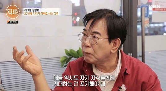 개그맨 정명재, 27년째 기러기...외환위기 때 망해