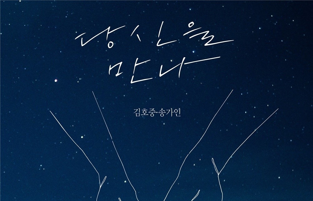 송가인·김호중, 듀엣곡 '당신을 만나' 오늘 발매...1위 예상