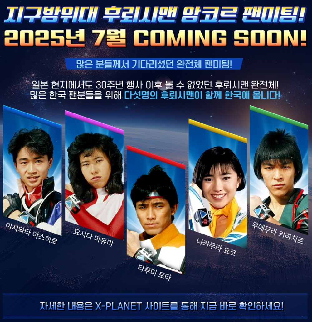 지구방위대 후뢰시맨, 30년 만에 완전체로 돌아온다… 오는 7월 韓 팬미팅