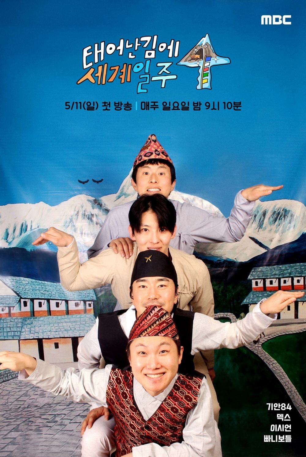 引用:MBC『生まれたついでに世界一周4』