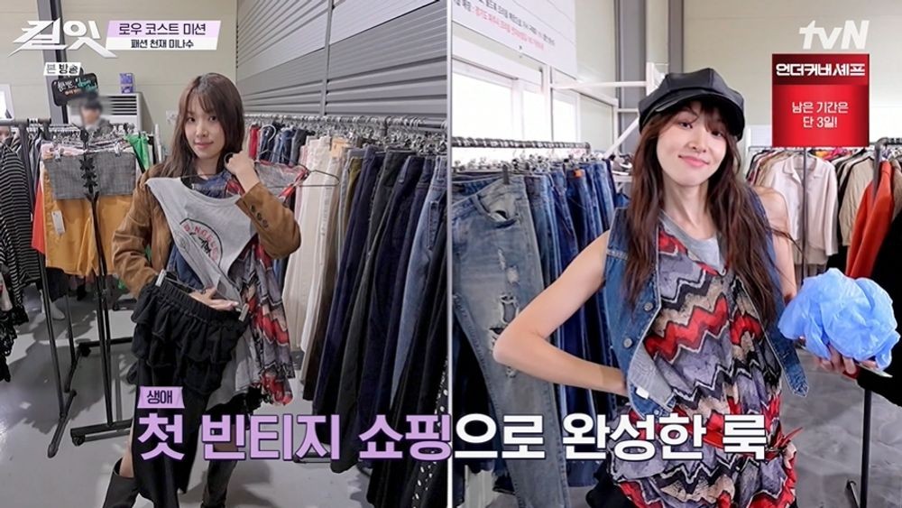 최미나수, 첫 빈티지 쇼핑에 당황 “망했다→패션 천재인가?” (‘킬잇’)