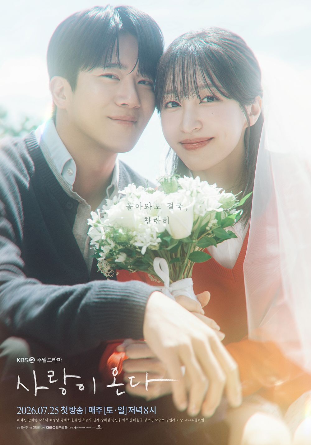 하니, 아름다운 면사포 자태…’사랑이 온다’ 찬란한 꽃다발 포스터 공개