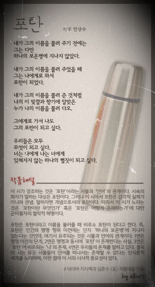 안상수 '포탄', 김춘수 '꽃' 패러디 화제