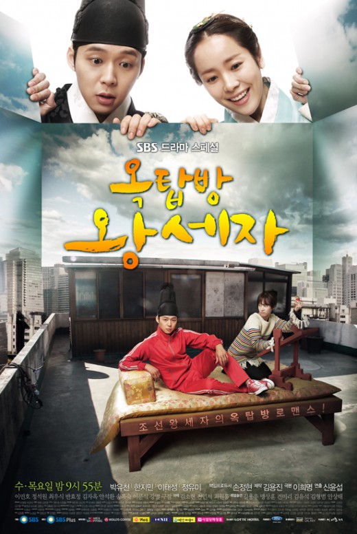 '옥탑방 왕세자', 포스터 공개 "꽃미남 F4 사극열풍 이을까?"
