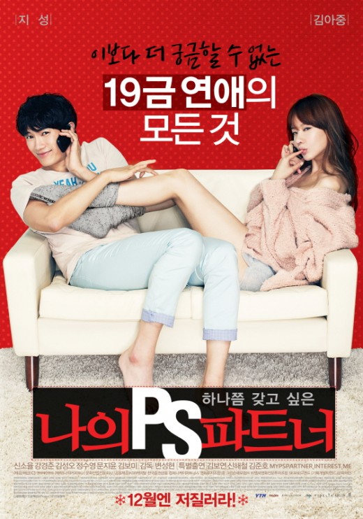 '나의PS파트너' 지성-김아중, 은밀한 공감대 자극한 '폰스캔들' 공개
