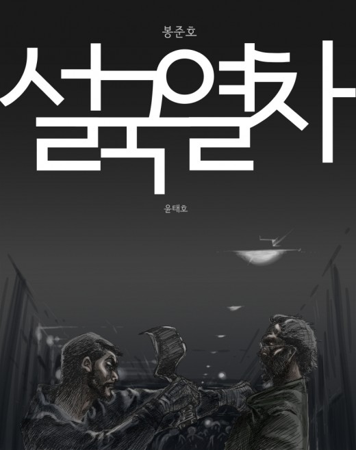 '설국열차' 프리퀄 웹툰 나온다..'미생' 작가 집필