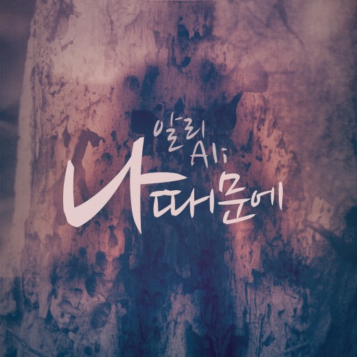 알리 '나때문에' 새 싱글 발표…애절한 감성 폭발한다