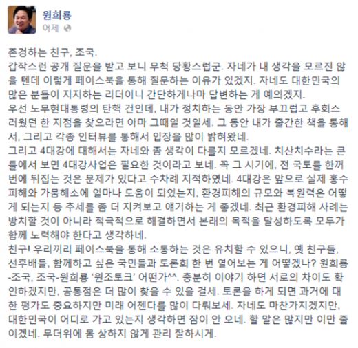 "사이버 설전"…원희룡·조국, 공개토론 제의