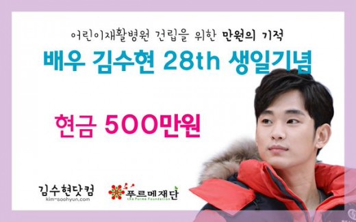 김수현 팬클럽, 생일 맞아 500만 원 기부…'훈훈'
