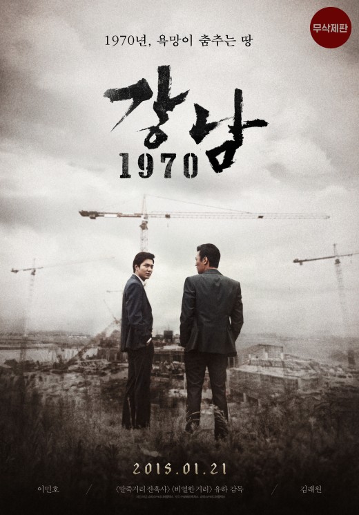 '강남 1970' 무삭제판 공개 '김래원 베드신+이민호 상의탈의'